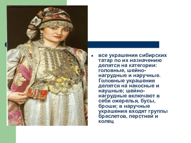 все украшения сибирских татар по их назначению делятся на категории: головные, шейно-нагрудные