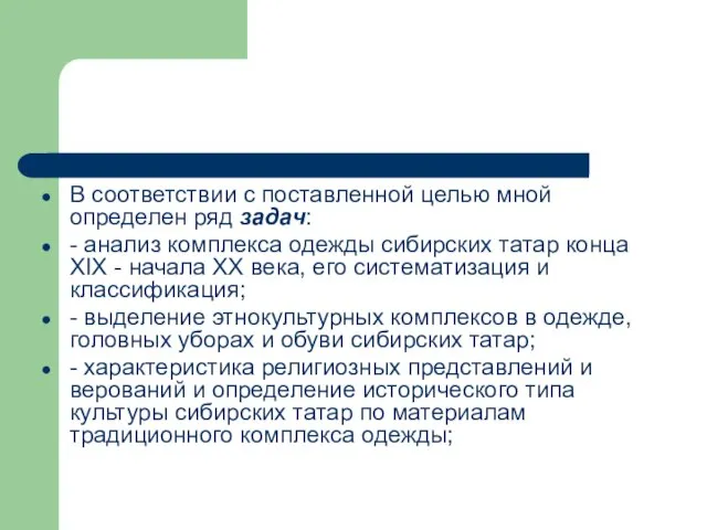 В соответствии с поставленной целью мной определен ряд задач: - анализ комплекса