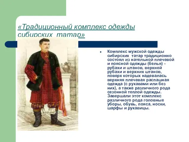 «Традиционный комплекс одежды сибирских татар» Комплекс мужской одежды сибирских татар традиционно состоял