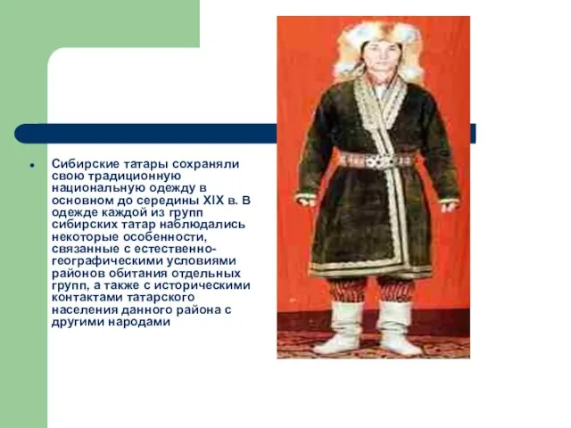 Сибирские татары сохраняли свою традиционную национальную одежду в основном до середины XIX