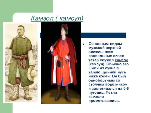 Камзол ( камсул) Основным видом мужской верхней одежды всех социальных слоев татар