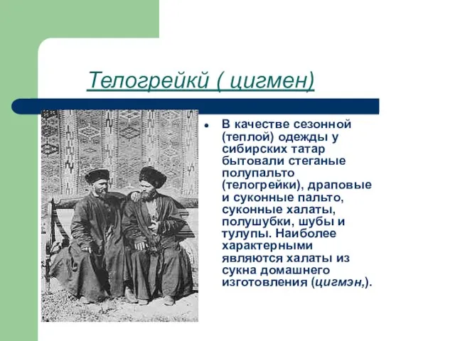 Телогрейкй ( цигмен) В качестве сезонной (теплой) одежды у сибирских татар бытовали