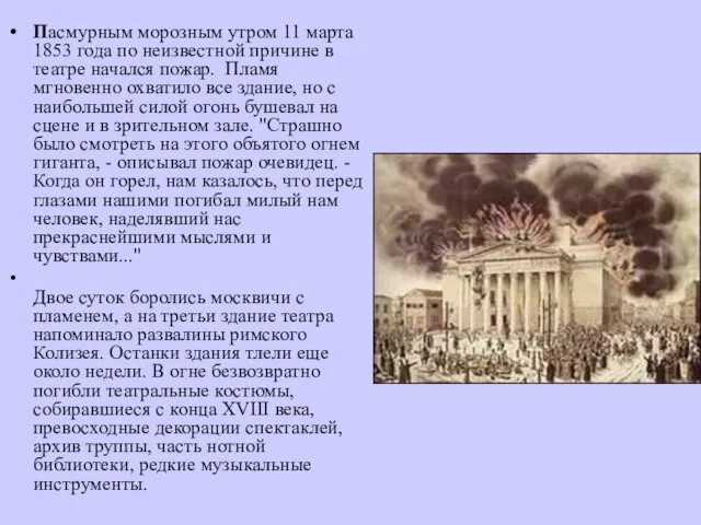 Пасмурным морозным утром 11 марта 1853 года по неизвестной причине в театре