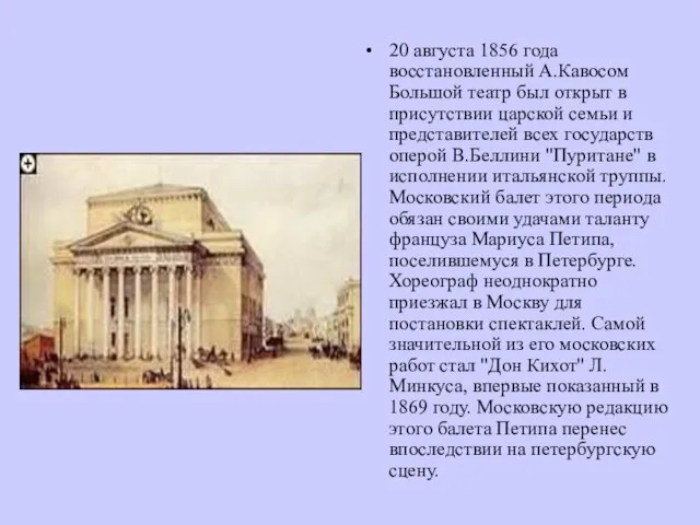 20 августа 1856 года восстановленный А.Кавосом Большой театр был открыт в присутствии