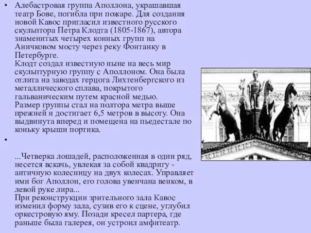 Алебастровая группа Аполлона, украшавшая театр Бове, погибла при пожаре. Для создания новой