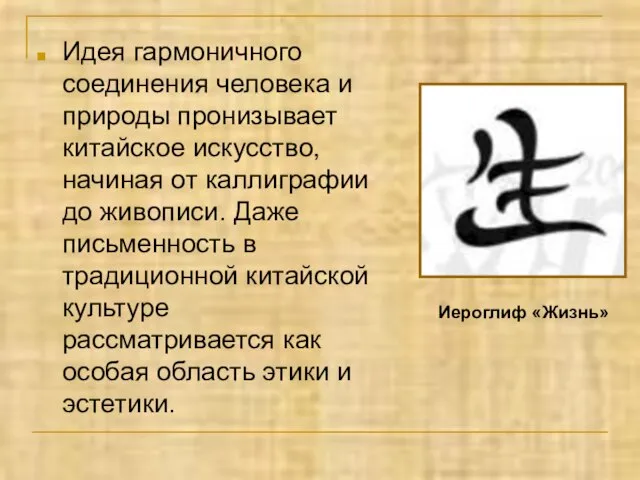 Идея гармоничного соединения человека и природы пронизывает китайское искусство, начиная от каллиграфии