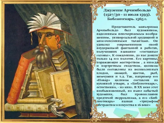 Джузеппе Арчимбольдо (1527/30 - 11 июля 1593). Библиотекарь. 1565 г. Представитель маньеризма