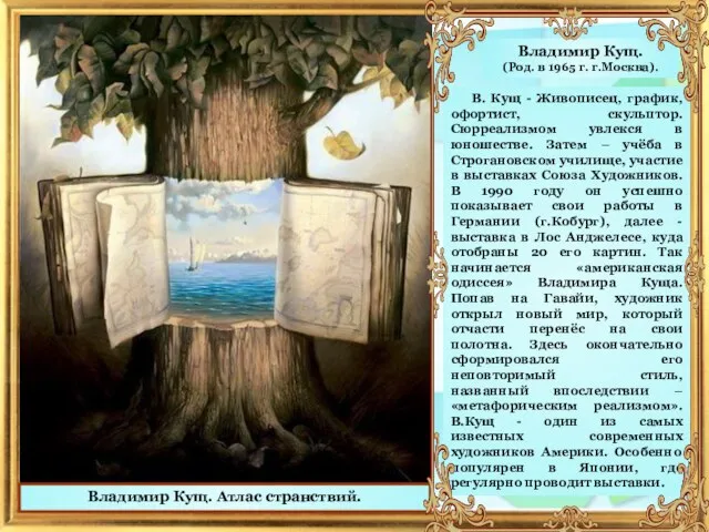 Владимир Кущ. (Род. в 1965 г. г.Москва). В. Кущ - Живописец, график,