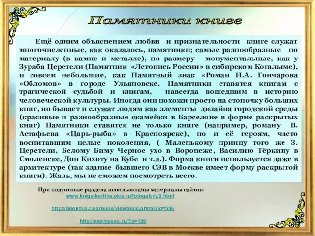 Памятники книге Ещё одним объяснением любви и признательности книге служат многочисленные, как