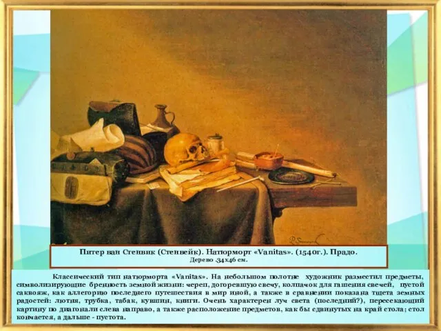 Питер ван Стенвик (Стенвейк). Натюрморт «Vanitas». (1540г.). Прадо. Дерево .34х46 см. Классический