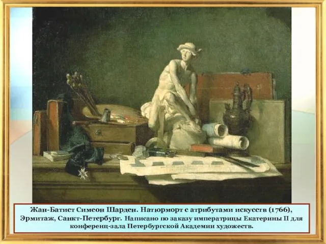 Жан-Батист Симеон Шарден. Натюрморт с атрибутами искусств (1766), Эрмитаж, Санкт-Петербург. Написано по