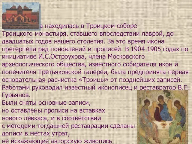 Икона находилась в Троицком соборе Троицкого монастыря, ставшего впоследствии лаврой, до двадцатых