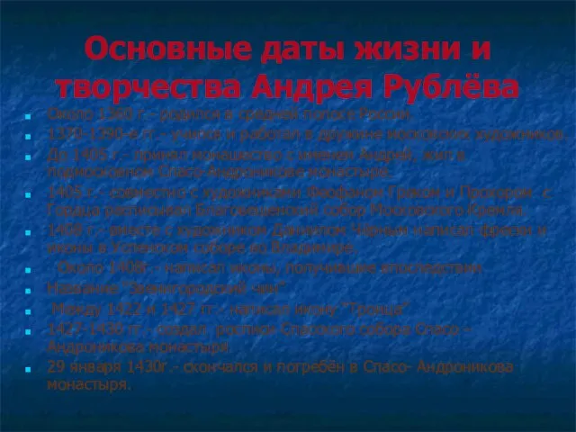 Основные даты жизни и творчества Андрея Рублёва Около 1360 г.- родился в