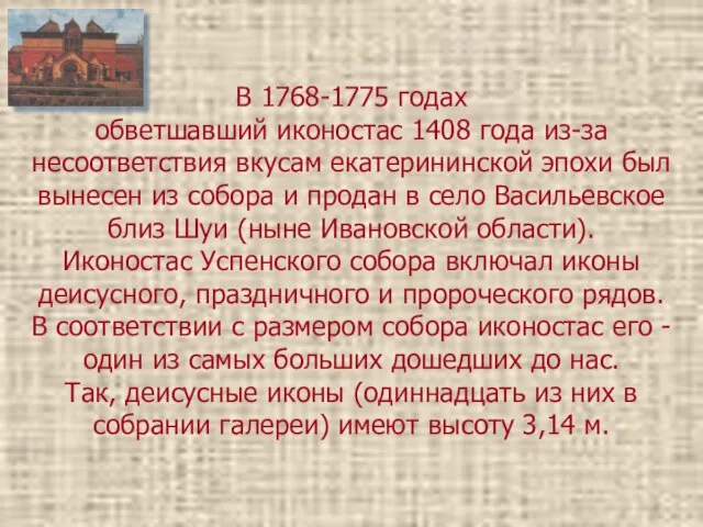 В 1768-1775 годах обветшавший иконостас 1408 года из-за несоответствия вкусам екатерининской эпохи