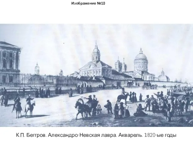 Изображение №10 К.П. Беггров. Александро-Невская лавра. Акварель. 1820-ые годы