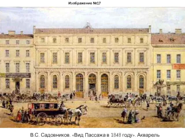 Изображение №17 В.С. Садовников. «Вид Пассажа в 1848 году». Акварель