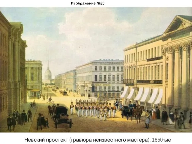 Изображение №20 Невский проспект (гравюра неизвестного мастера). 1850-ые годы