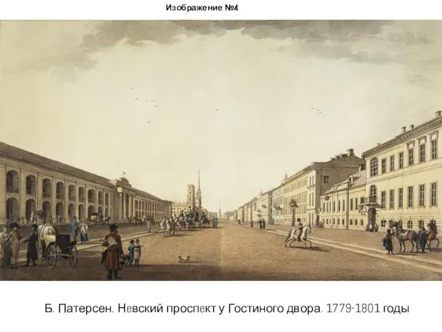 Изображение №4 Б. Патерсен. Нeвский проспeкт у Гостиного двора. 1779-1801 годы