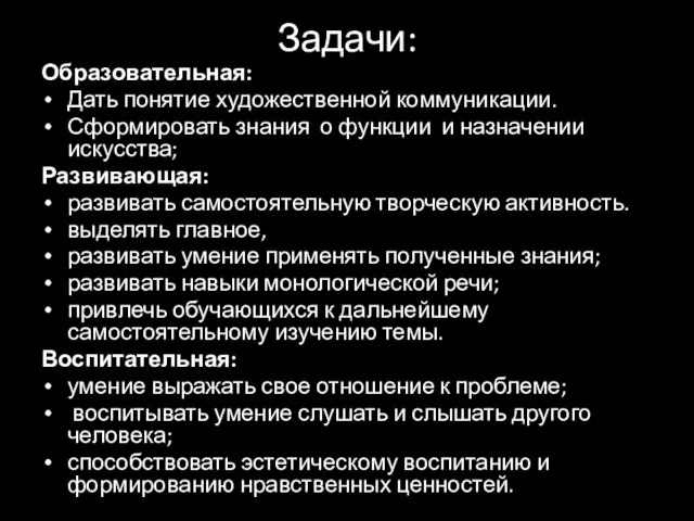 Задачи: Образовательная: Дать понятие художественной коммуникации. Сформировать знания о функции и назначении