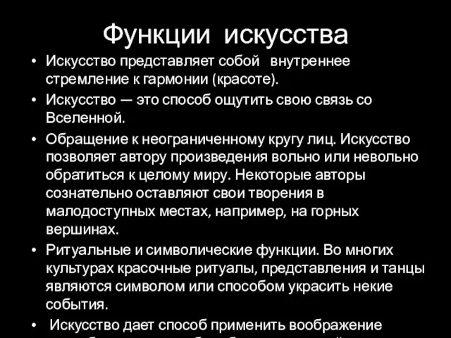 Функции искусства Искусство представляет собой внутреннее стремление к гармонии (красоте). Искусство —