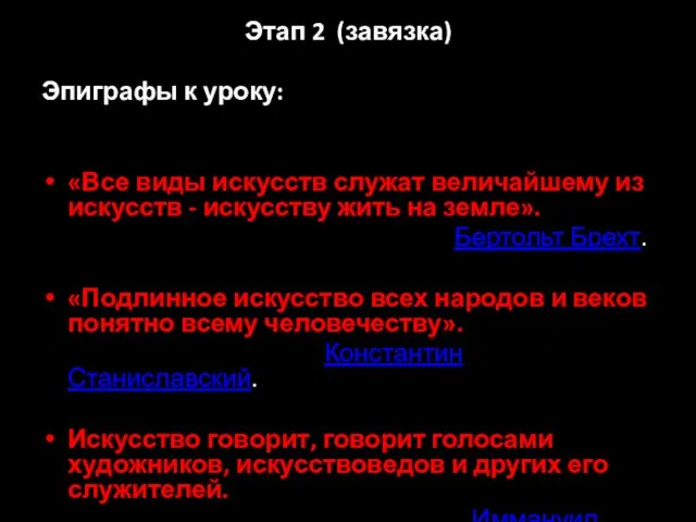 Этап 2 (завязка) Эпиграфы к уроку: «Все виды искусств служат величайшему из