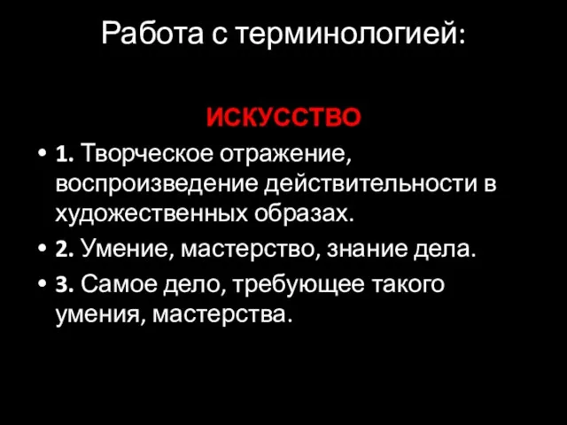 Работа с терминологией: ИСКУССТВО 1. Творческое отражение, воспроизведение действительности в художественных образах.