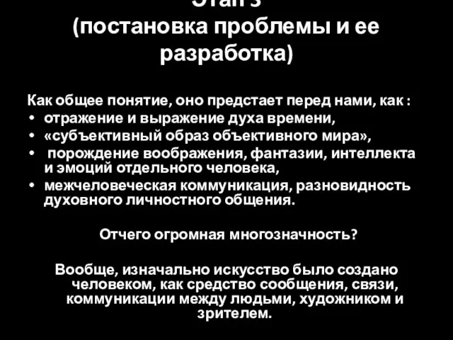 Этап 3 (постановка проблемы и ее разработка) Как общее понятие, оно предстает