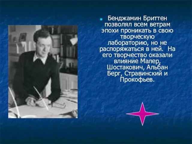 Бенджамин Бриттен позволял всем ветрам эпохи проникать в свою творческую лабораторию, но