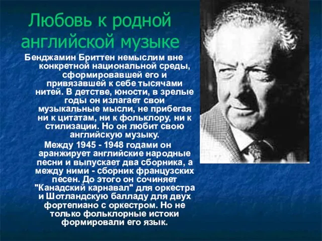 Любовь к родной английской музыке Бенджамин Бриттен немыслим вне конкретной национальной среды,