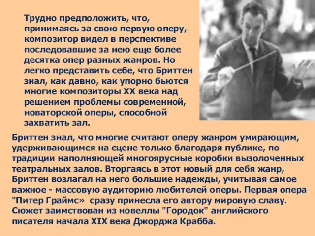 Бриттен знал, что многие считают оперу жанром умирающим, удерживающимся на сцене только