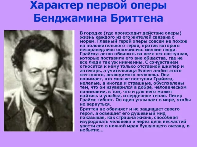 Характер первой оперы Бенджамина Бриттена В городке (где происходит действие оперы) жизнь