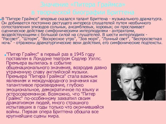 Значение «Питера Граймса» в творческой биографии Бриттена "Питер Граймс" в первый раз