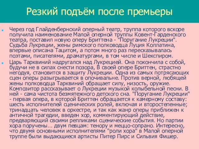 Резкий подъём после премьеры Через год Глайденбернский оперный театр, труппа которого вскоре