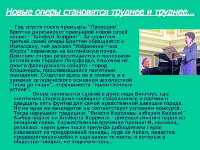 Новые оперы становятся труднее и труднее… Год спустя после премьеры "Лукреции" Бриттен