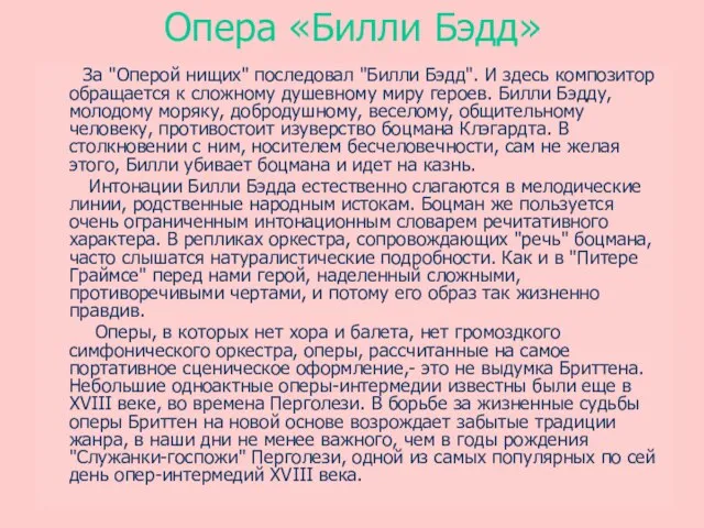 Опера «Билли Бэдд» За "Оперой нищих" последовал "Билли Бэдд". И здесь композитор