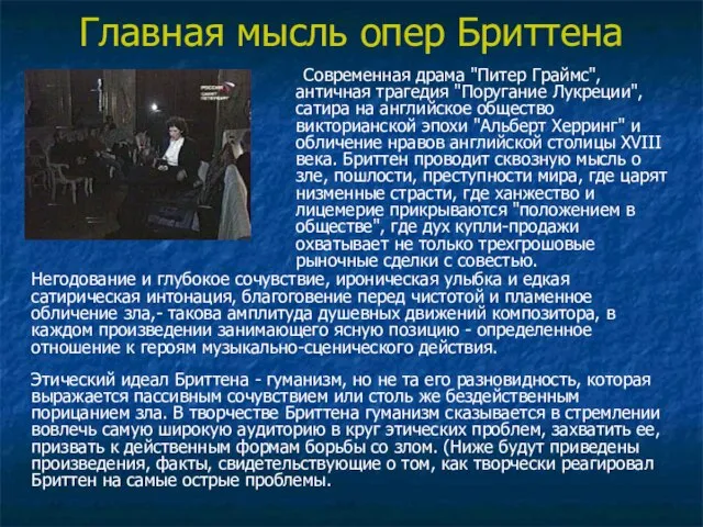 Главная мысль опер Бриттена Современная драма "Питер Граймс", античная трагедия "Поругание Лукреции",