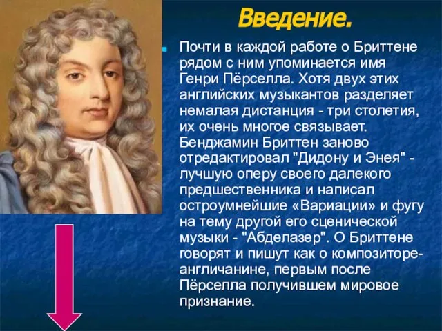 Введение. Почти в каждой работе о Бриттене рядом с ним упоминается имя