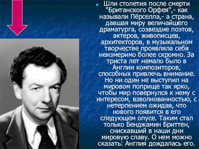 Шли столетия после смерти "Британского Орфея",- как называли Пёрселла,- а страна, давшая