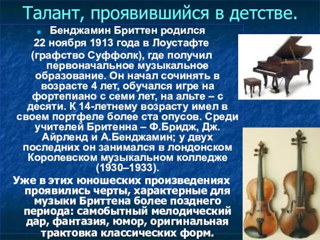 Талант, проявившийся в детстве. Бенджамин Бриттен родился 22 ноября 1913 года в