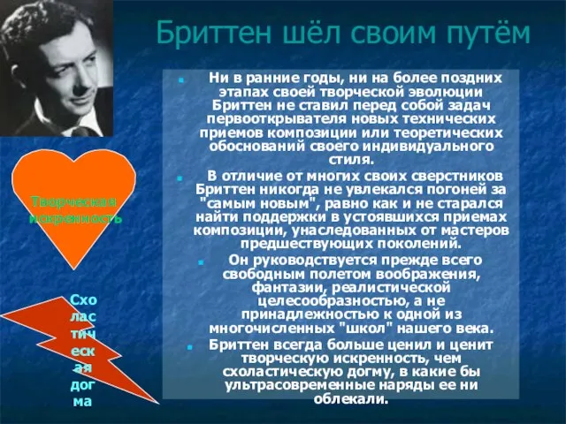 Бриттен шёл своим путём Ни в ранние годы, ни на более поздних