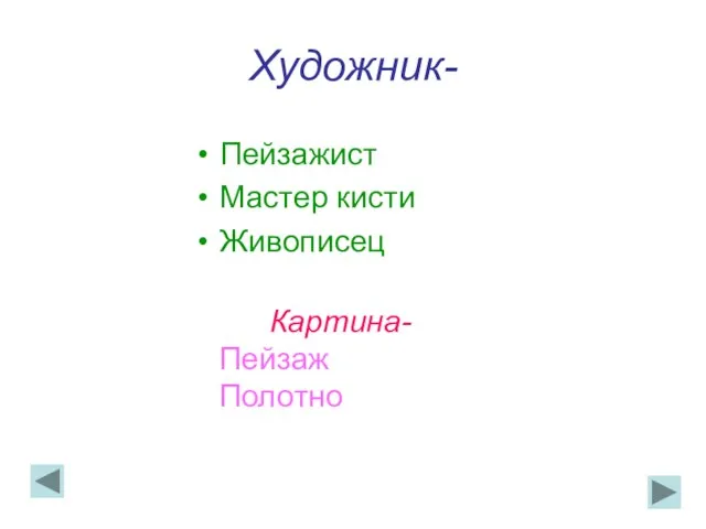 Художник- Пейзажист Мастер кисти Живописец Картина- Пейзаж Полотно