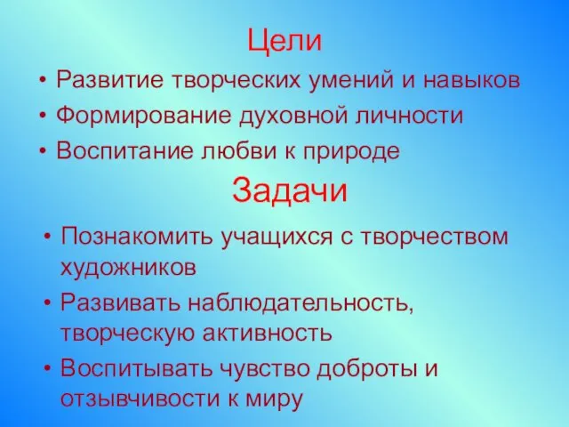 Цели Развитие творческих умений и навыков Формирование духовной личности Воспитание любви к