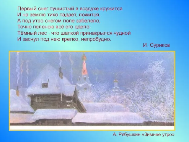 Первый снег пушистый в воздухе кружится И на землю тихо падает, ложится.