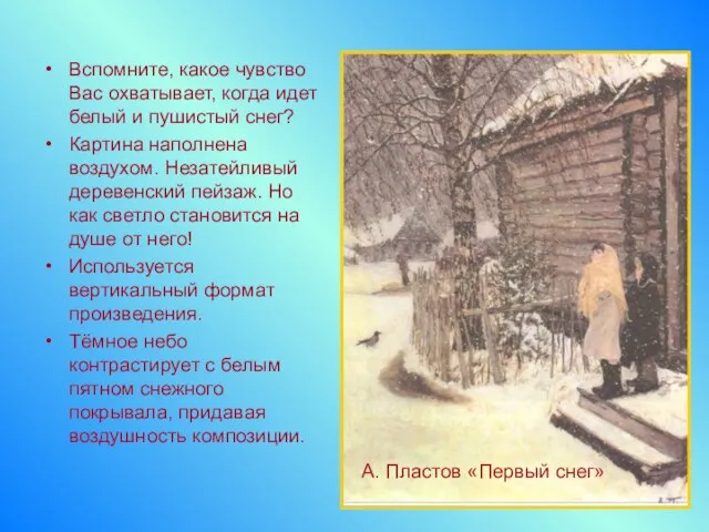 Вспомните, какое чувство Вас охватывает, когда идет белый и пушистый снег? Картина