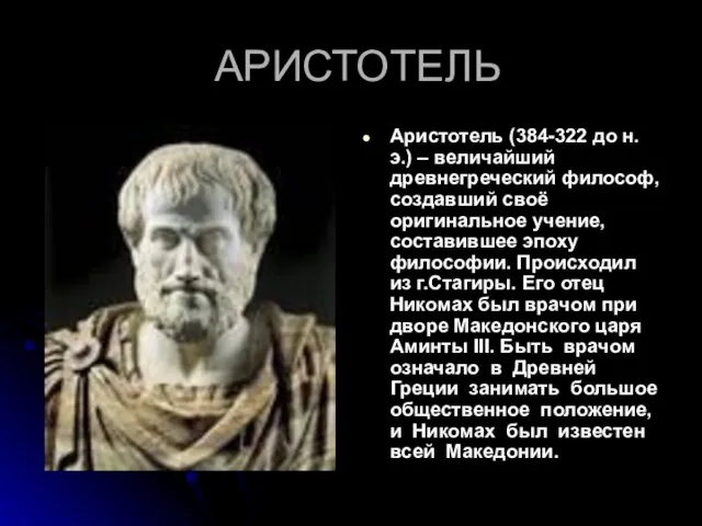 АРИСТОТЕЛЬ Аристотель (384-322 до н.э.) – величайший древнегреческий философ, создавший своё оригинальное