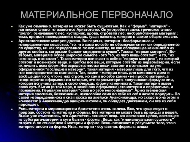 МАТЕРИАЛЬНОЕ ПЕРВОНАЧАЛО Как уже отмечено, материя не может быть сущностью. Как и