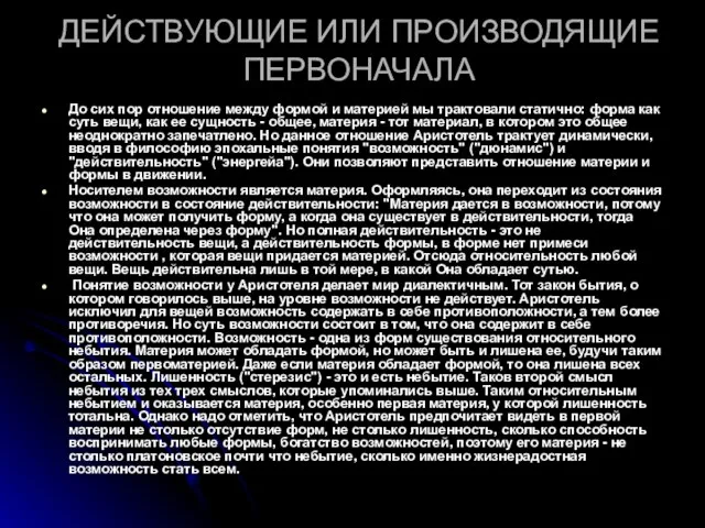 ДЕЙСТВУЮЩИЕ ИЛИ ПРОИЗВОДЯЩИЕ ПЕРВОНАЧАЛА До сих пор отношение между формой и материей