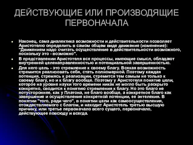 ДЕЙСТВУЮЩИЕ ИЛИ ПРОИЗВОДЯЩИЕ ПЕРВОНАЧАЛА Наконец, сама диалектика возможности и действительности позволяет Аристотелю