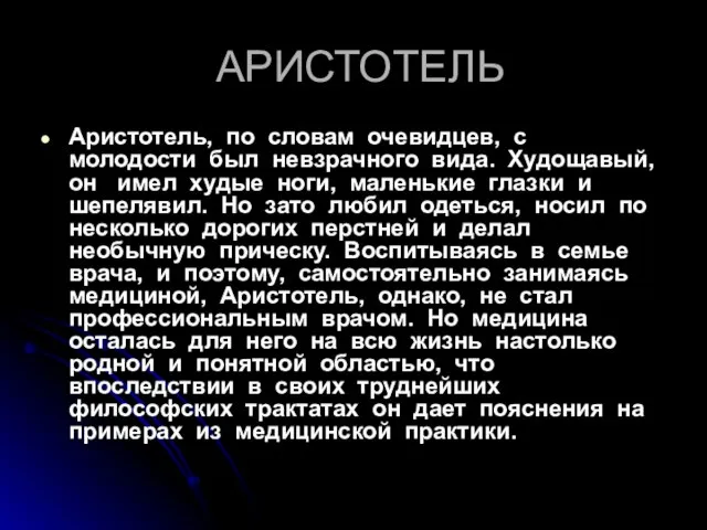 АРИСТОТЕЛЬ Аристотель, по словам очевидцев, с молодости был невзрачного вида. Худощавый, он