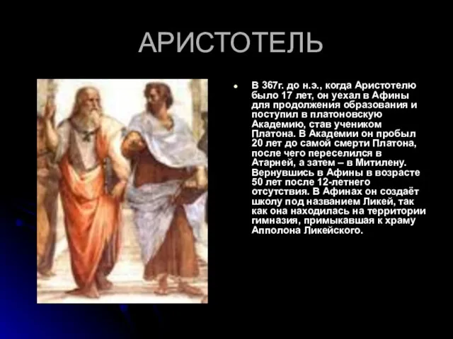 АРИСТОТЕЛЬ В 367г. до н.э., когда Аристотелю было 17 лет, он уехал